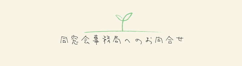 同窓会事務局へのお問合せ