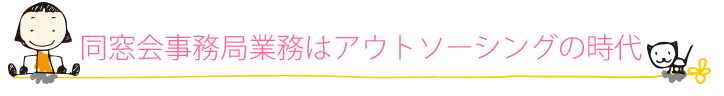 同窓会事務局業務はアウトソーシングの時代