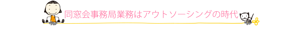 同窓会事務局業務はアウトソーシングの時代