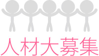 人材大募集