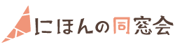 にほんの同窓会