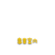 事業案内