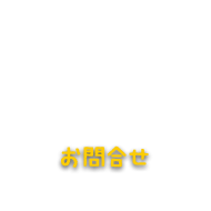 お問合せ