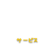 サービス