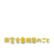 同窓会事務局のこと