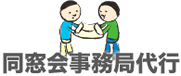 同窓会事務局代行