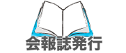 会報誌発行
