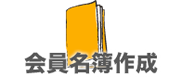 会員名簿作成