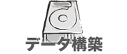 データ構築