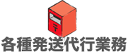 各種発送代行