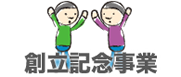創立記念事業