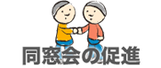 同窓会の促進