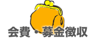 会費・募金徴収