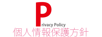 個人情報保護方針