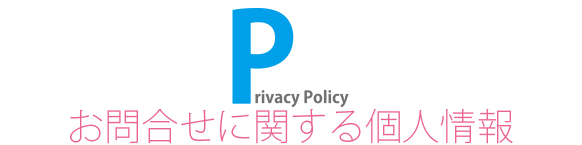 お客様からお預かりする個人情報