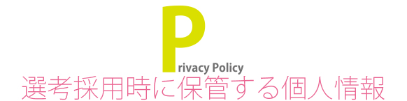 お客様からお預かりする個人情報