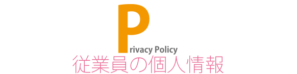 従業員の個人情報