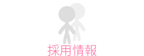 採用情報