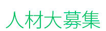 人材大募集