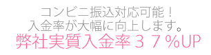 コンビニ振込対応可能!入金率が大幅に向上します。
弊社実質入金率37%UP
