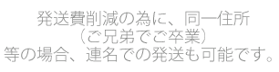 発送費削減の為に、同一住所(ご兄弟でご卒業)等の場合、連名での発送も可能です。