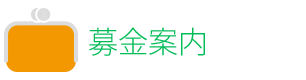募金案内