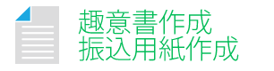 趣意書作成・振込用紙作成