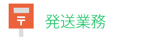 発送業務