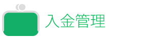 入金管理