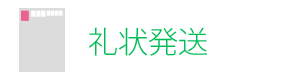 礼状発送