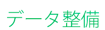 データ整備