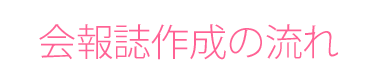 会報誌作成の流れ