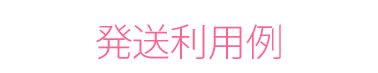 発送利用例