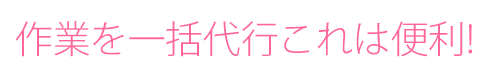 作業を一括代行これは便利!