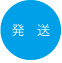封入・発送