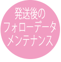 発送後のフォロー