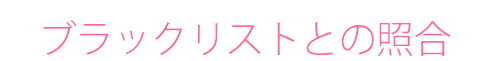 ブラックリストとの照合