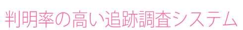 判明率の高い追跡調査システム