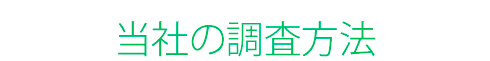 当社の調査方法