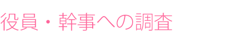 役員・幹事への調査