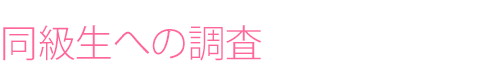 同級生への調査