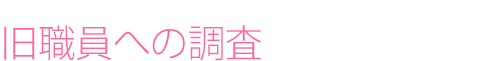 旧職員への調査