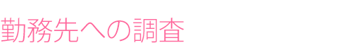 勤務先への調査