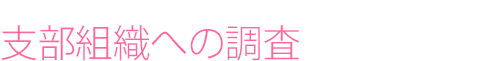 支部組織への調査