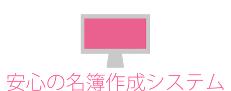 安心の名簿作成システム