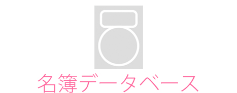 名簿データベース