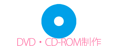 DVD・CD-ROM制作