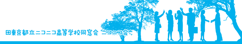 東京都立ニコニコ高等学校同窓会 ニコニコ会