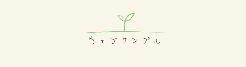 ウェブサンプル