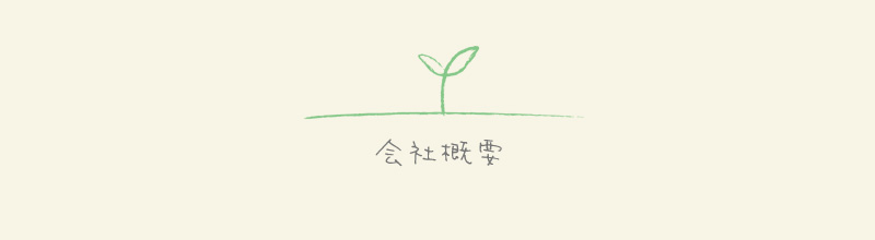 会社概要